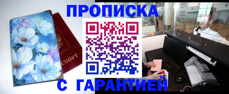 прописка для работы в Пласте
